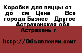 Коробки для пиццы от 19 до 90 см › Цена ­ 4 - Все города Бизнес » Другое   . Астраханская обл.,Астрахань г.